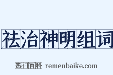 祛治神明组词是什么意思的图片